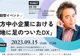 富山県立大学DX教育研究センター 様と対話型イベント 『地方中小企業における「地に足のついたDX」』を共催いたします。