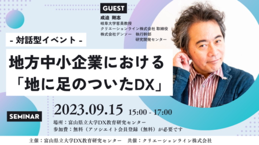 富山県立大学DX教育研究センター 様と対話型イベント 『地方中小企業における「地に足のついたDX」』を共催いたします。