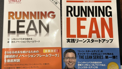 第3版で再履修するRUNNING LEAN