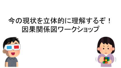 ちょっと似ている、因果関係を明らかにする図法3つを整理