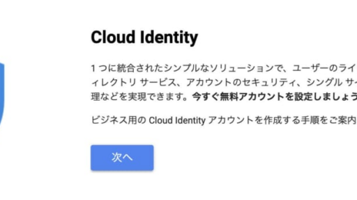 ID管理に最適なGoogleのIDaaSソリューション Cloud Identityについてご紹介 #GoogleCloud #アカウント管理