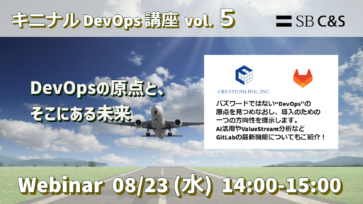 「DevOpsの原点と、そこにある未来【キニナルDevOps講座 vol.5】」に登壇しました #GitLab #GitLabDuo #AI