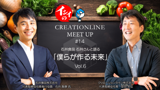 2023/10/17 に『石井食品 石井さんと語る「僕らが作る未来」Vol.6』と題したイベントを開催します#clmeetup