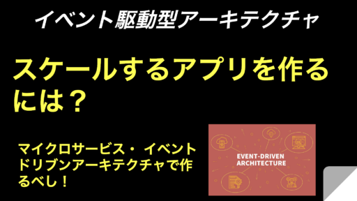 【Event-Driven Architectureへの道】スケールするアプリを作るには？  マイクロサービス・ イベントドリブンアーキテクチャで作るべし！