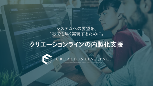クリエーションライン、内製化支援サービスを提供開始