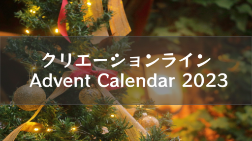 クリエーションラインに転職して3年が経ったので良いところといまひとつなことを書いていく