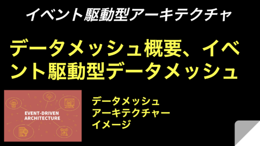 【Event-Driven Architectureへの道】データメッシュ概要、イベント駆動型データメッシュ