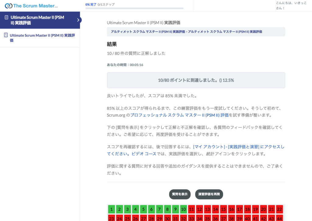 TheScrumMaster.co.ukの試験結果のキャプチャ（10問分）