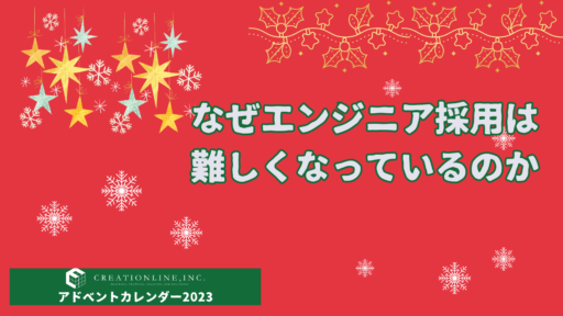 なぜエンジニア採用は難しくなっているのか