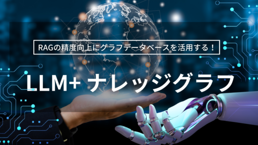 LLM&ナレッジグラフ 〜RAGの精度向上にグラフデータベースを活用する〜