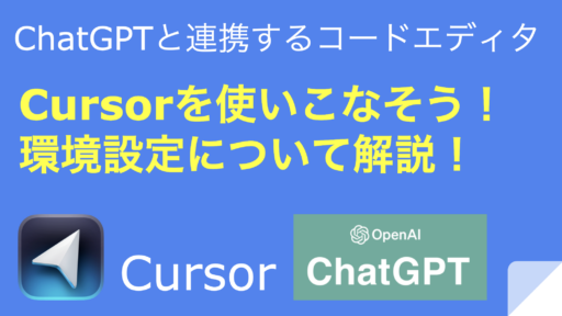 【AI駆動開発】Cursorを使いこなそう！ Cursorの環境設定について解説！