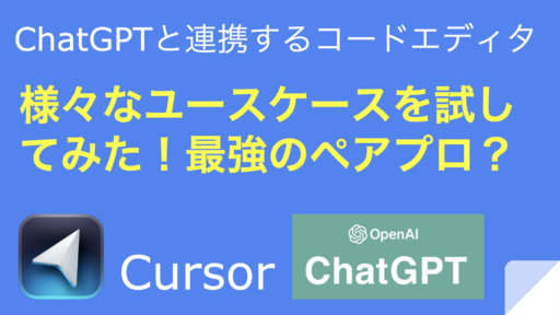 【AI駆動開発】Cursorを使いこなそう！Cursor のAuto debugと様々なユースケースを試してみた。Cursorは最強のペアプロとして利用できるのか？