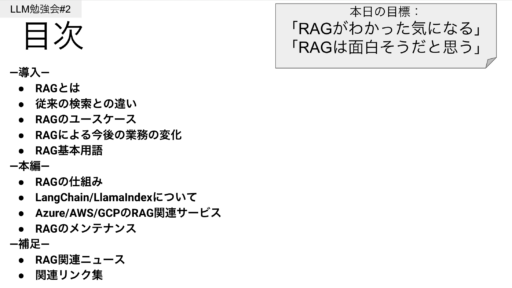 【RAGがわかる】社内勉強会の内容を特別公開！