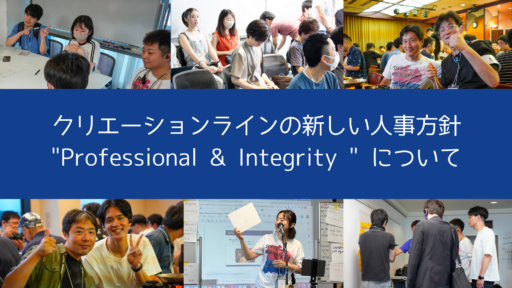 新しい人事方針 “Professional & Integrity ” について