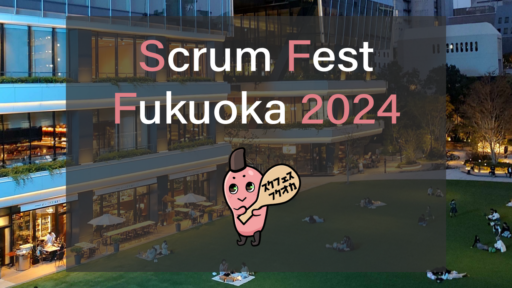 2024年3月8日-9日開催「Scrum Fest Fukuoka 2024」に弊社エンジニアの山本が登壇します #scrumfukuoka #Scrum #Agile