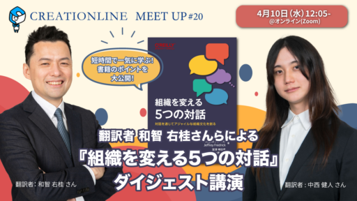 2024/4/10に【Zoom開催】”翻訳者 和智 右桂さんらによる『組織を変える5つの対話』ダイジェスト”を開催します #clmeetup