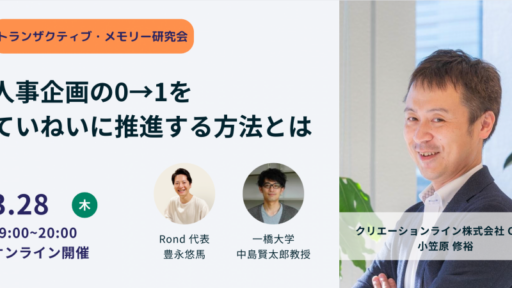 3/28 オンライン「人事企画の0→1をていねいに推進する方法とは」 に弊社CHROの小笠原が登壇します。