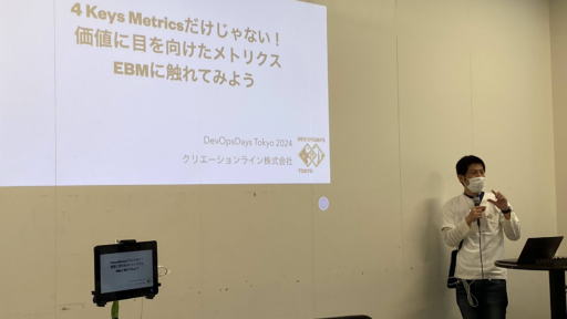 DevOpsDays Tokyo 2024のセッション「4 Keys Metricsだけじゃない！価値に目を向けたメトリクス：EBMに触れてみよう」参加レポート