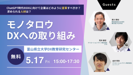 富山県立大学DX教育研究センター様と『モノタロウのDXへの取り組み 〜ChatGPT時代のDXに向けて企業はどのように変革すべきか？ 求められる人材は？〜』を共催いたします。