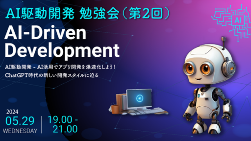 AI駆動開発(AI-Driven Development)勉強会 第2回を開催します！