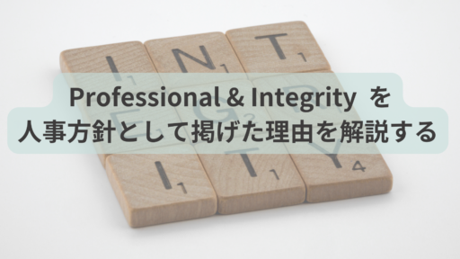 Professional & Integrity を人事方針として掲げた理由を解説する