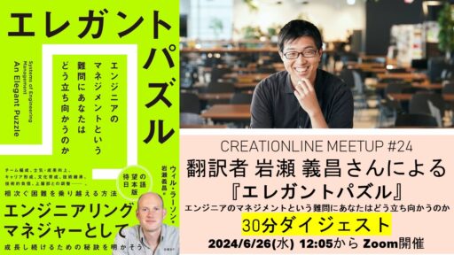 [イベントのお知らせ] 2024/6/2開催「『エレガントパズル　エンジニアのマネジメントという難問にあなたはどう立ち向かうのか』30分ダイジェスト」と題したイベントで訳者 岩瀬義昌さんにお話しいただきます #clmeetup
