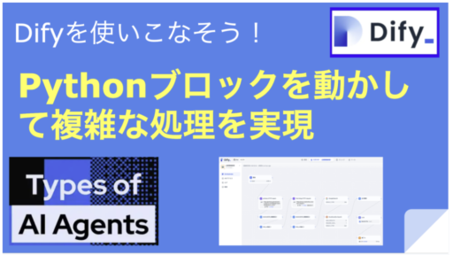 【AI Agent開発】Difyを使いこなそう！ノーコードツールでもコードブロックでPythonコードを動かして複雑なAIエージェントを実現してみる。（LangChainからの移植）