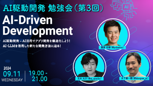 AI駆動開発(AI-Driven Development)勉強会 第3回を開催します！