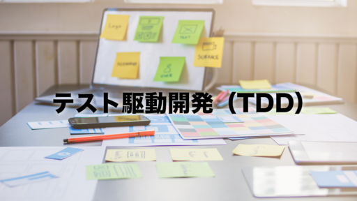 【用語解説】テスト駆動開発（TDD）