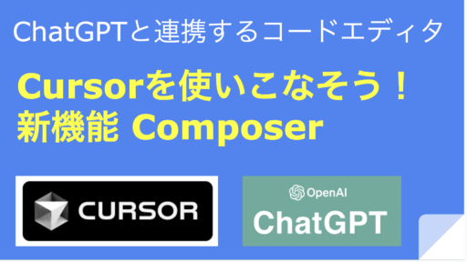 【AI駆動開発】進化し続けるCursorの新機能！「Composer」