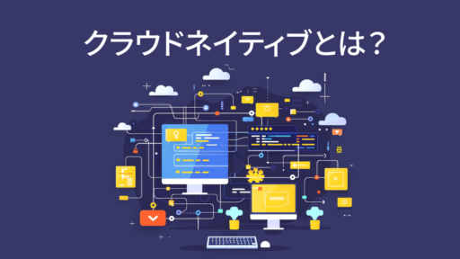 【用語解説】クラウドネイティブ（CloudNative）