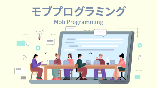 【用語解説】モブプログラミング（ペアプログラミング）