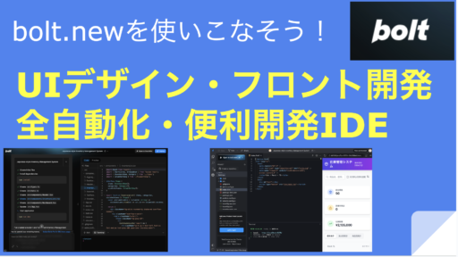 【AI駆動開発】「bolt.new」でUIデザイン＋フロント実装、デプロイまでを全自動化！AI駆動開発が新フェーズへ #AI #v0 #bolt.new #ChatGPT