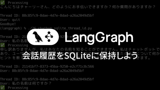 LangGraphの会話履歴をSQLiteに保持しよう #ai #langgraph #azure #openai #llm #python