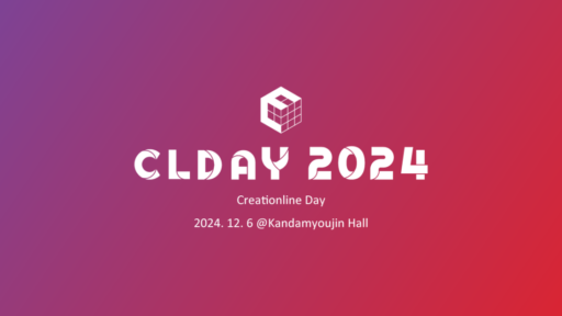 年1回顧客向けイベント Creationline DAY2024について