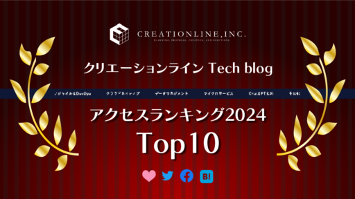 【2024年】CL Tech blog 総合アクセスランキングトップ10 を発表！ #ChatGPT #生成AI #Cursor