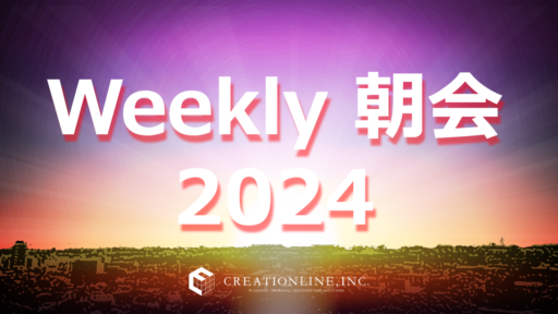 2024年に実施したWeekly朝会ふりかえり